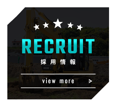 採用情報