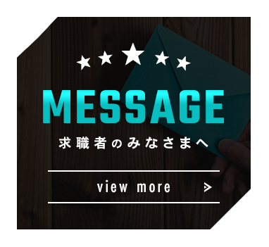 求職者のみなさまへ