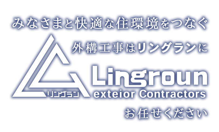 みなさまと快適な住環境をつなぐ外構工事はリングランにお任せください