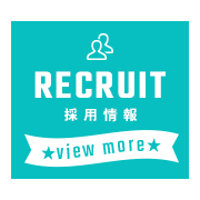 採用情報